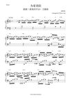 为爱冒险 - 胡鸿钧《救妻同学会》主题曲 钢琴完整谱 Wife Interrupted OST - Hubert Wu Piano Full Score