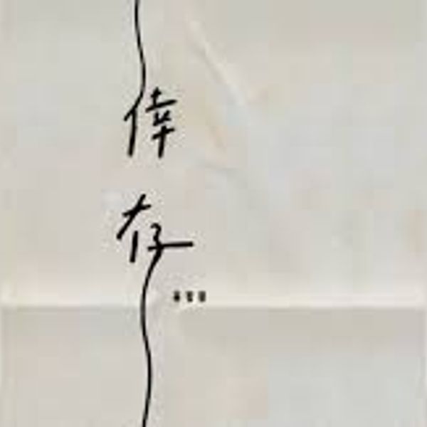 倖存 Survived - Felix 林智乐｜剧集《法证先锋VI幸存者的救赎》片尾曲｜"Forensic Heroes 6" Drama End Title chord chart