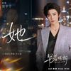 她 (Her) - 刘宇宁 (Liu Yuning)｜电视剧《早春晴朗》栾念⼈物曲/⽚头曲｜"The Early Spring" Drama OST chord chart