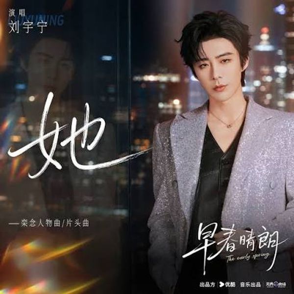 她 (Her) - 刘宇宁 (Liu Yuning)｜电视剧《早春晴朗》栾念⼈物曲/⽚头曲｜"The Early Spring" Drama OST chord chart
