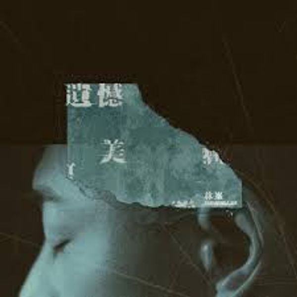 遗憾美 - 林峯 Raymond Lam｜电视剧《家族荣耀之继承者》插曲｜"The Heir to the Throne" Drama OST chord chart