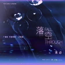 落空 (Fall Through) - 未必 (Wei Bi)｜电视剧《早春晴朗》拉扯曲｜“The Early Spring” Drama OST chord chart