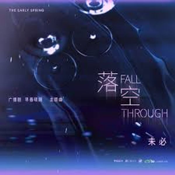 落空 (Fall Through) - 未必 (Wei Bi)｜电视剧《早春晴朗》拉扯曲｜“The Early Spring” Drama OST chord chart