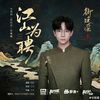 江山为聘 - 胡夏 HuXia｜电视剧《御廷谣》⽚尾曲｜"Royal Betrothal" Drama OST chord chart