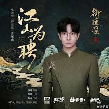 江山为聘 - 胡夏 HuXia｜电视剧《御廷谣》⽚尾曲｜"Royal Betrothal" Drama OST chord chart