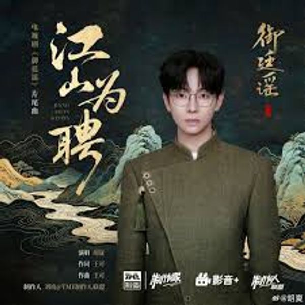 江山为聘 - 胡夏 HuXia｜电视剧《御廷谣》⽚尾曲｜"Royal Betrothal" Drama OST chord chart