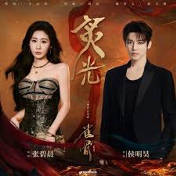 炙光 (Blazing Light) - 张碧晨 (Diamond Zhang) x 侯明昊 (Neo Hou)｜电视剧《雀骨》主题曲/⽚尾曲 (原调+降调简易版)｜"Key to the Phoenix Heart" Drama OST (Original key+Transposed key) chord chart