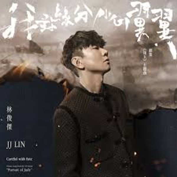 我对缘分⼩⼼翼翼 (Careful with Fate) - JJ Lin 林俊杰｜电视剧《逐⽟》主题曲 (原调+升调简易版)｜"Pursuit of Jade" Drama OST (Original key+Transposed key) chord chart