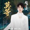 莫等 (Don ’t Wait) - 黄⼦弘凡 (Lars Huang)｜电视剧《佳偶天成》决绝曲/插曲 (原调+升调简易版)｜"Fate Chooses You" Drama OST (Original key+Transposed key) chord chart