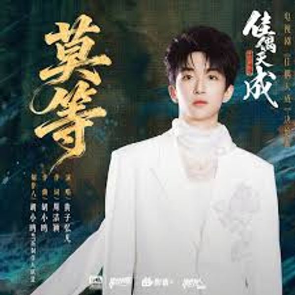 莫等 (Don ’t Wait) - 黄⼦弘凡 (Lars Huang)｜电视剧《佳偶天成》决绝曲/插曲 (原调+升调简易版)｜"Fate Chooses You" Drama OST (Original key+Transposed key) chord chart