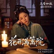 花开满篱院 (Flowers Bloom Along the Courtyard Walls) - 谭松韵 (Tan Songyun)｜电视剧《兰⾹如故》亲情曲｜"Against the Current" Drama OST chord chart