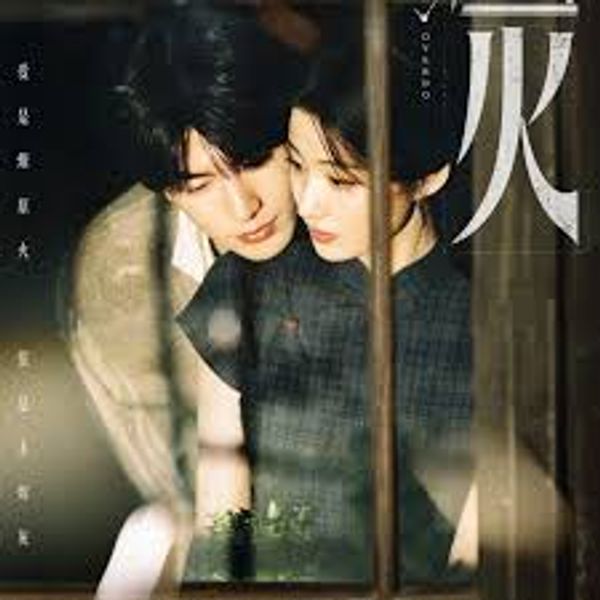 未烬之⽕ (Unextinguished Fire) - 沙宝亮 (Sha Baoliang)｜电视剧《这⼀秒过⽕》守望情深曲/插曲｜"Overdo" Drama OST chord chart