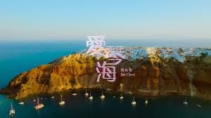 爱琴海 Aegean Sea - 周杰伦 Jay Chou｜2026 华语流行歌曲 Chinese Pop Song 原调 chord chart