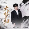 ⼤梦归 (Return From A Great Dream) - 周深 (Charlie ZhouShen)｜电视剧《兰⾹如故》主题曲 (原调+降调简易版)｜"Against the Current" Drama OST (Original key+Transposed key) chord chart