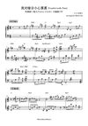 我对缘分⼩⼼翼翼 (Careful with Fate) - JJ Lin 林俊杰｜电视剧《逐⽟》主题曲 (原调+升调简易版) 钢琴完整谱｜"Pursuit of Jade" Drama OST (Original key+Transposed key) Piano Full Score