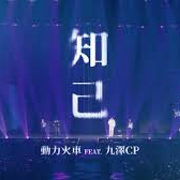 知己 Confidante - 动力火车 PowerStation feat. 九泽CP NineZe CP｜华语流行歌曲 Chinese Pop Song 2024 (原调+降调简易版 Original key+Transposed key) chord chart
