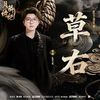 草右 - 毛不易 (Mao Buyi)｜电视剧《⽉鳞绮纪》星⽯篇章曲 (原调+升调简易版)｜"Veil of Shadows" Drama OST (Original key+Transposed key) chord chart
