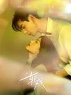 I Wish For You - Sunkis 宋秉勤｜电视剧《轧戏》祈愿曲/插曲｜"Love Between Lines" Draam OST chord chart