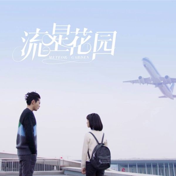 爱存在(魏奇奇)《新版流星花园》片尾曲 原key chords  The Love Exists  Meteor Garden 2018 chord chart