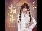 淬⽻风华 - 黄霄雲 Ghost Xiaoyun Huang｜电视剧《成何体统》涅槃重⽣曲｜"How Dare You!?" Drama OST chord chart