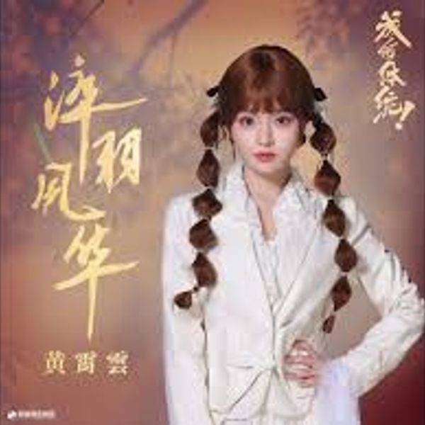 淬⽻风华 - 黄霄雲 Ghost Xiaoyun Huang｜电视剧《成何体统》涅槃重⽣曲｜"How Dare You!?" Drama OST chord chart
