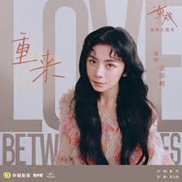 重来 Start Over - ⾦玟岐 Jin Wenqi｜电视剧《轧戏》破晓主题曲｜"Love Between Lines" Drama OST chord chart