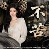 不苦 (Not Suffering) - 鞠婧祎 (Ju Jingyi) / ⽥嘉瑞 (Tian Jiarui)｜电视剧《⽉鳞绮纪》露芜衣&寄灵命定曲｜"Veil of Shadows" Drama OST chord chart