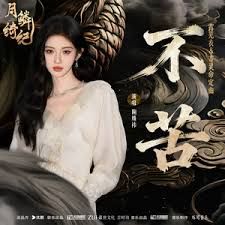 不苦 (Not Suffering) - 鞠婧祎 (Ju Jingyi) / ⽥嘉瑞 (Tian Jiarui)｜电视剧《⽉鳞绮纪》露芜衣&寄灵命定曲｜"Veil of Shadows" Drama OST chord chart