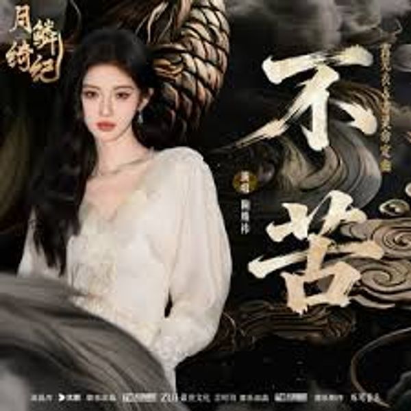 不苦 (Not Suffering) - 鞠婧祎 (Ju Jingyi) / ⽥嘉瑞 (Tian Jiarui)｜电视剧《⽉鳞绮纪》露芜衣&寄灵命定曲｜"Veil of Shadows" Drama OST chord chart