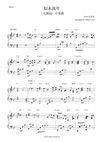 似水流年The Years Flow Like Water - Jinny吴若希《大酱园》片尾曲 钢琴完整谱 // "The Dripping Sauce" End Title Piano Full Score 