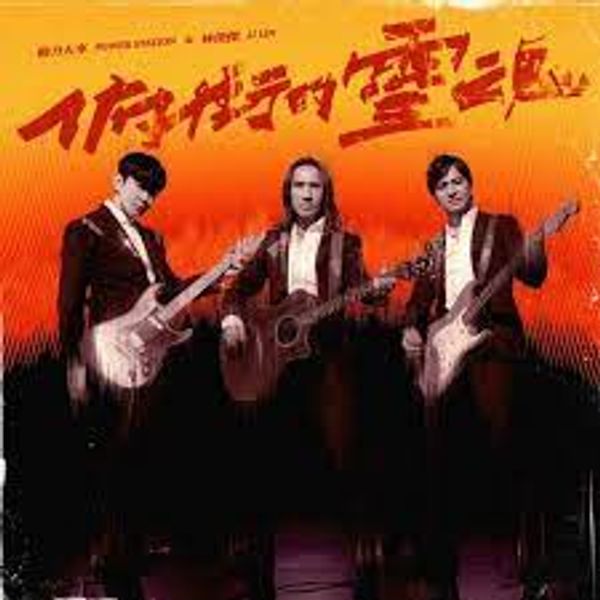 俯冲的灵魂 THE RELENTLESS - PS 动力火车 x JJ林俊杰｜华语流行歌曲 Chinese Pop Song 2024 原调 chord chart
