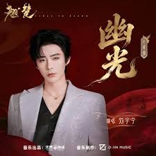 幽光 (Faint Light) - 摩登兄弟刘宇宁 Liu Yuning｜电视剧《翘楚》⽚尾曲｜"Ashes to Crown" Drama OST chord chart
