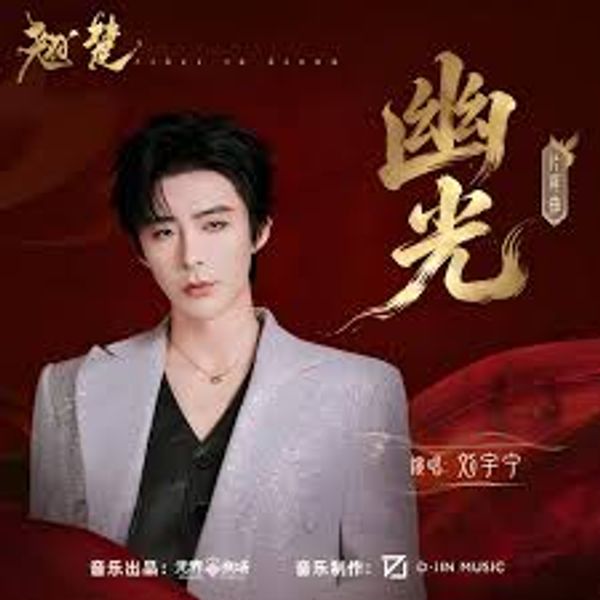 幽光 (Faint Light) - 摩登兄弟刘宇宁 Liu Yuning｜电视剧《翘楚》⽚尾曲｜"Ashes to Crown" Drama OST chord chart