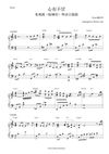 心有不甘 - Hana菊梓乔《皓镧传》粤语主题曲 钢琴完整谱 The Legend of Haolan OST (Cantonese) Piano Full Score