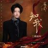 知我 (Know Me) - 刘⾬昕 XIN LIU｜电视剧《雀骨》影视剧⼼动曲 (原调+升调简易版)｜"Key to the Phoenix Heart" Drama OST (Original key+Transposed key) chord chart