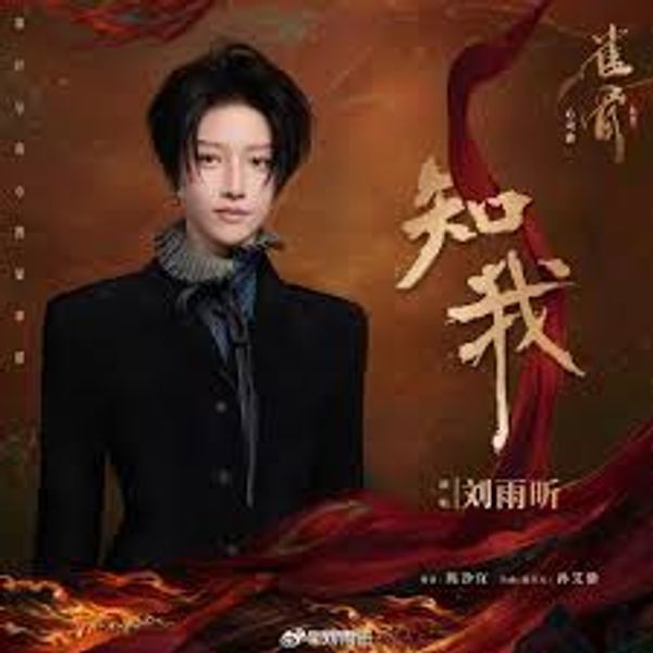 知我 (Know Me) - 刘⾬昕 XIN LIU｜电视剧《雀骨》影视剧⼼动曲 (原调+升调简易版)｜"Key to the Phoenix Heart" Drama OST (Original key+Transposed key) chord chart