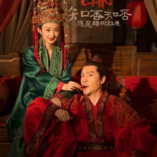 知否知否 - 胡夏/郁可唯《知否知否应是绿肥红瘦》主题曲/片尾曲 The Story of Ming Lan OST chord chart