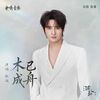 木已成舟 - 张远 Bird Zhang｜电视剧《逐⽟》插曲 (原调+升调简易版)｜"Pursuit of Jade" Drama OST (Original key+Transposed key) chord chart