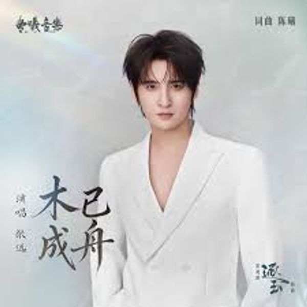 木已成舟 - 张远 Bird Zhang｜电视剧《逐⽟》插曲 (原调+升调简易版)｜"Pursuit of Jade" Drama OST (Original key+Transposed key) chord chart