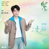 漫游 (Wander) - 黄⼦弘凡 (Lars Huang)｜电视剧《野狗骨头》羁绊曲 (原调+升调简易版)｜"Love for You" Drama OST (Original key+Transposed key) chord chart