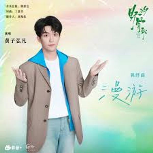 漫游 (Wander) - 黄⼦弘凡 (Lars Huang)｜电视剧《野狗骨头》羁绊曲 (原调+升调简易版)｜"Love for You" Drama OST (Original key+Transposed key) chord chart