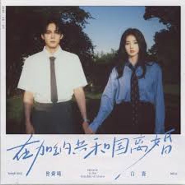 在加纳共和国离婚 (Divorce in the Republic of Ghana) - ⽩鹿 (Bai Lu), 曾舜晞 (Joseph Zeng)｜华语流行歌曲2025 (原调+升调简易版) chord chart