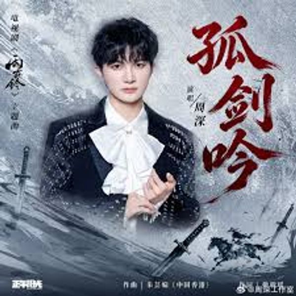 孤剑吟 - 周深 Charlie ZhouShen｜电视剧《⾬霖铃》主题曲｜"Zhan Zhao Adventures" Drama OST chord chart
