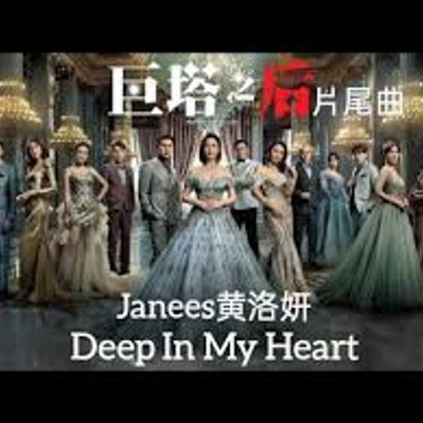 Deep In My Heart - Janees黄洛妍｜剧集《巨塔之后》⽚尾曲｜"The Queen of Castle" Drama OST chord chart