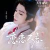 恋恋不忘 (Forever Unforgotten) - 刘宇 (Liu Yu)｜电视剧《兰⾹如故》插曲 (原调+升调简易版)｜"Against the Current" Drama OST (Original key+Transposed key) chord chart