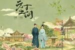 ⽅⼨之间 (Within A Square Inch) - ⽩鹿 (Bai Lu) x 丞磊 (Cheng Lei)｜电视剧《莫离》莫离非璃墨属情感曲｜"The First Jasmine" Drama OST chord chart