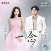 ⼀念 (A Single Thought) - 张紫宁 x 李鑫⼀｜电视剧《逐⽟》插曲｜"Pursuit of Jade" Drama OST chord chart