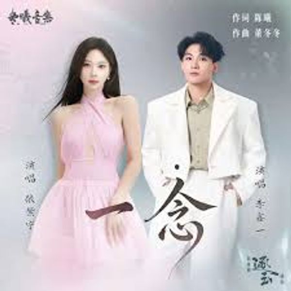 ⼀念 (A Single Thought) - 张紫宁 x 李鑫⼀｜电视剧《逐⽟》插曲｜"Pursuit of Jade" Drama OST chord chart