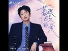 蓄谋已久的爱 - 颜⼈中 (Ele Yan)｜电视剧《你是迟来的欢喜》⽚头曲 (原调+升调简易版)｜"You Are My Fateful Love" Drama OST (Original key+Transposed key) chord chart
