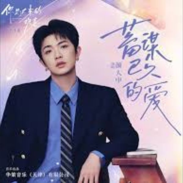 蓄谋已久的爱 - 颜⼈中 (Ele Yan)｜电视剧《你是迟来的欢喜》⽚头曲 (原调+升调简易版)｜"You Are My Fateful Love" Drama OST (Original key+Transposed key) chord chart